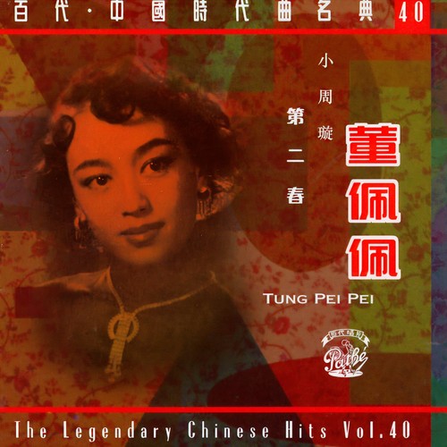 レア　廃盤CD 董佩佩 Tung Pei Pei 第二春 50s 60s 董佩佩_第二春专辑_QQ音乐_听我想听的歌
