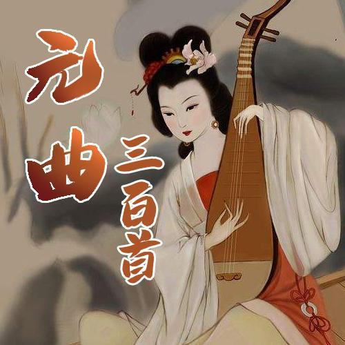 元曲三百首_007_刘秉忠_南吕_干荷叶_南高峰 (节目)