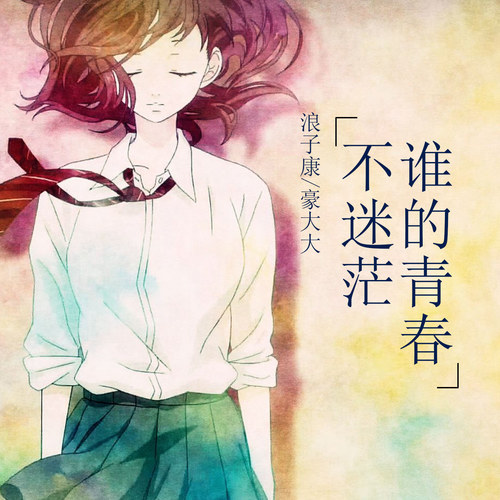 谁的青春不迷茫dj版