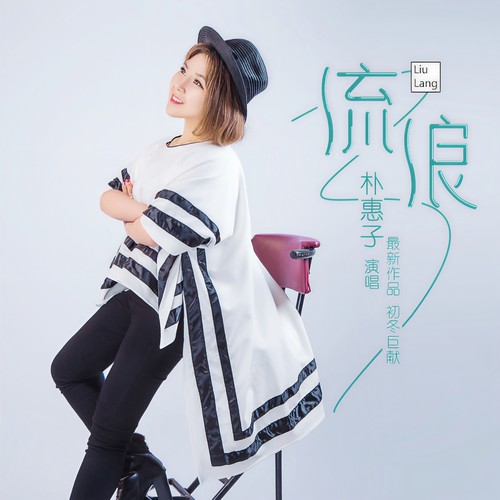 中国“女汪峰”│魔音金达莱《朴惠子》 流行新歌榜.明星歌友会-潮州MIUMIU酒吧/缪缪酒吧
