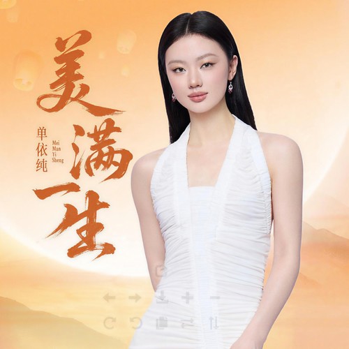 美满一生,单依纯的美满一生 专辑列表 - 伤心音乐网