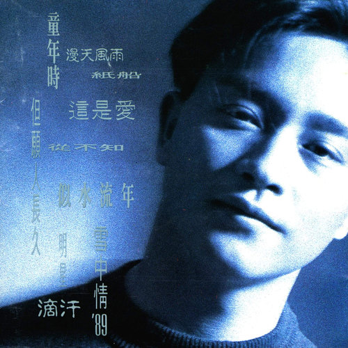 张国荣-《童年时》高品质MP3单曲