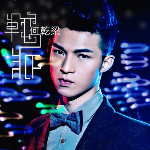 Eiffel Club︱碧耀台山唱响2018，2月10日群星演唱会〖何乾樑〗助势艾菲尔！-台山艾菲尔酒吧/Eiffel Club
