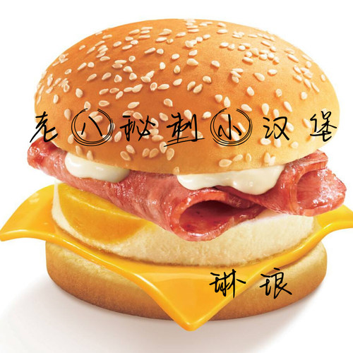 老八秘制小汉堡