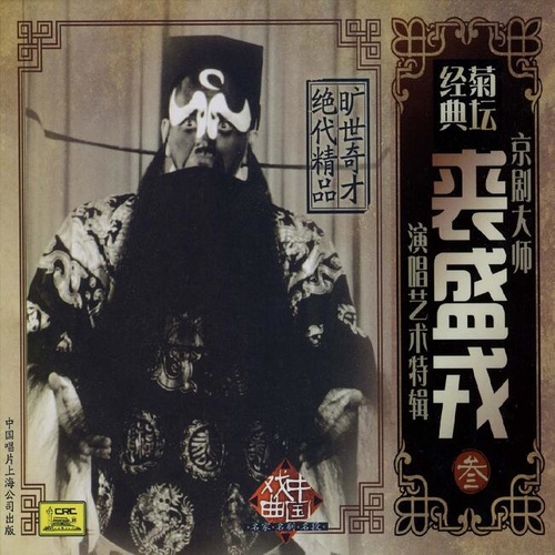 京剧大师裘盛戎·演唱艺术专辑·叁