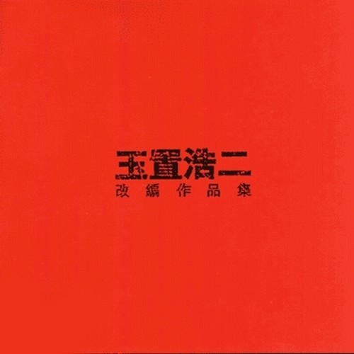 华语群星_玉置浩二改编作品集专辑_QQ音乐_听我想听的歌