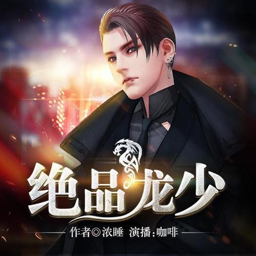 绝品龙少054集咖啡云半月