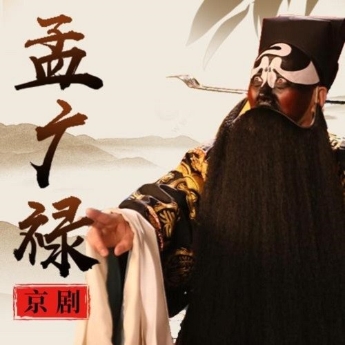 《锁五龙》 孟广禄_京剧·孟广禄_在线试听_qq音乐_听我想听的歌