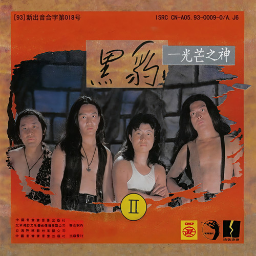 黑豹乐队_黑豹II 光芒之神(磁带首版)专辑_QQ音乐_听我想听的歌
