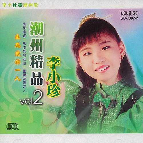 【潮剧】潮州劝世歌_李小珍_在线试听_qq音乐_听我想听的歌