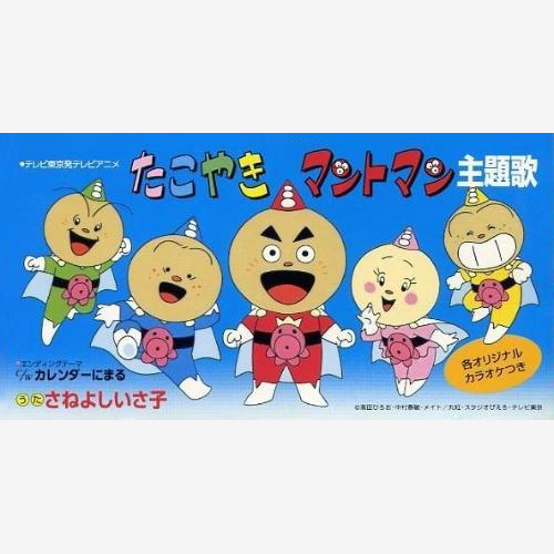 さねよしいさ子 (Saneyoshi Isako)_たこやきマントマン (八爪小英雄