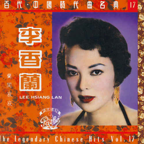 李香兰(山口淑子)_百代中国时代曲名典十七: 李香兰- 兰闺寂寂专辑_QQ