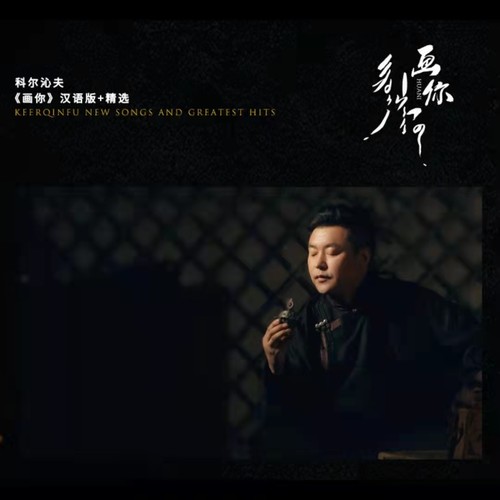 先睹为快！2022年最受欢迎十大内蒙古原创歌曲 第3张