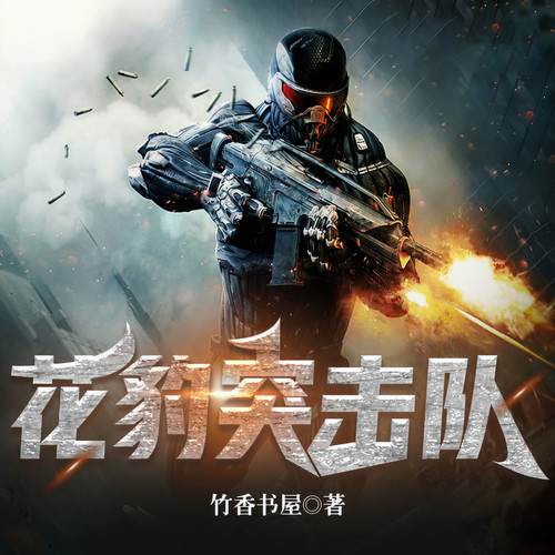 第1748集_花豹突击队