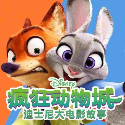 疯狂动物城·02·智斗吉丁_布谷学习_在线试听_qq音乐_听我想听的歌