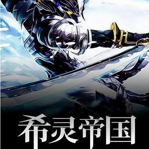 《希灵帝国》 第0102集