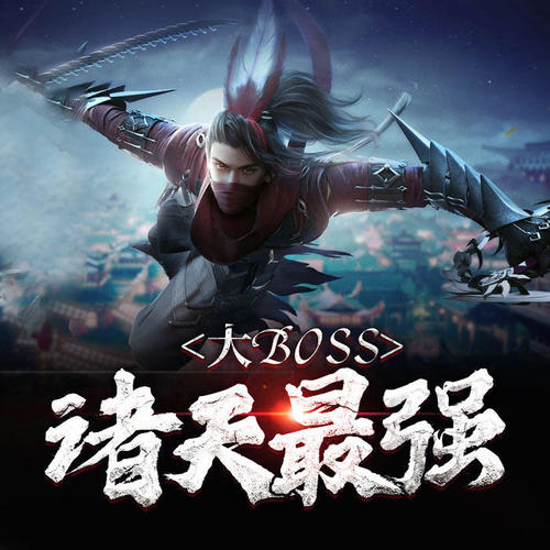 诸天最强大boss