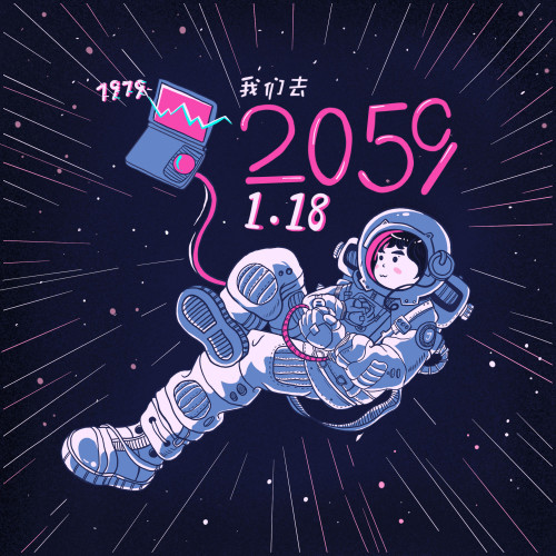 我们去2059年1月18日
