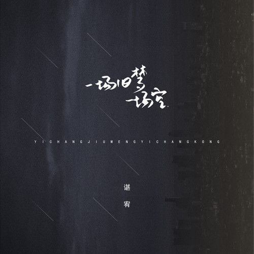 一场旧梦一场空