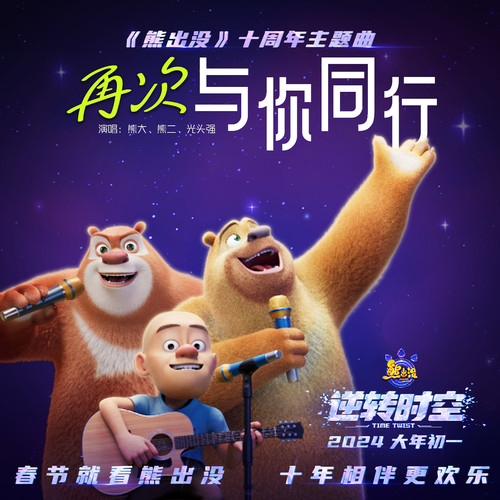 熊出没再次与你同往