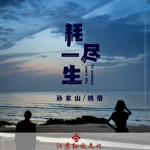 耗尽一生对唱版