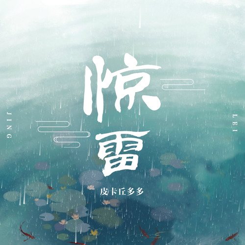 上海惊雷图片