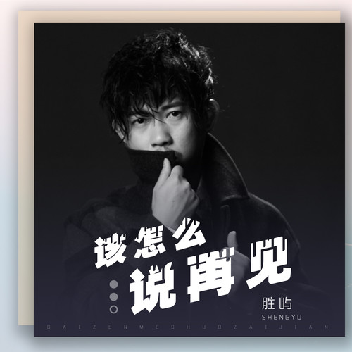 瑜-该怎么说再见- 全民k歌,ktv交友社区