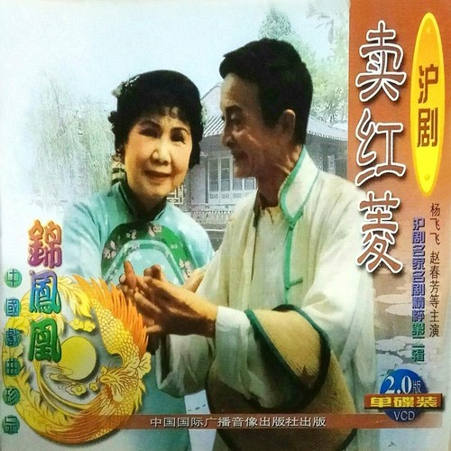 李桂英-【沪剧】《卖红菱》六月荷花结莲心- 全民k歌,ktv交友社区