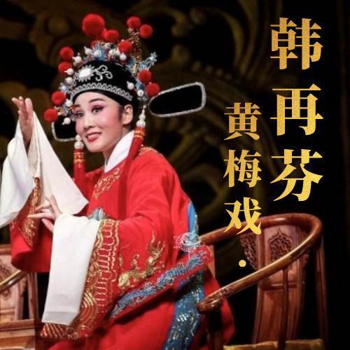 扮皇帝_韩再芬_在线试听_qq音乐_听我想听的歌