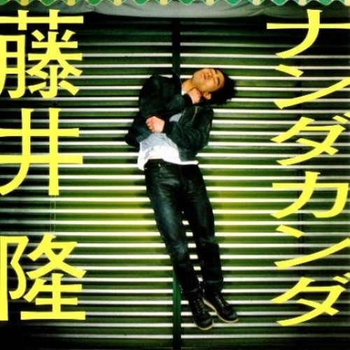 藤井隆 (ふじい たかし)_ナンダカンダ专辑_QQ音乐_听我想听的歌