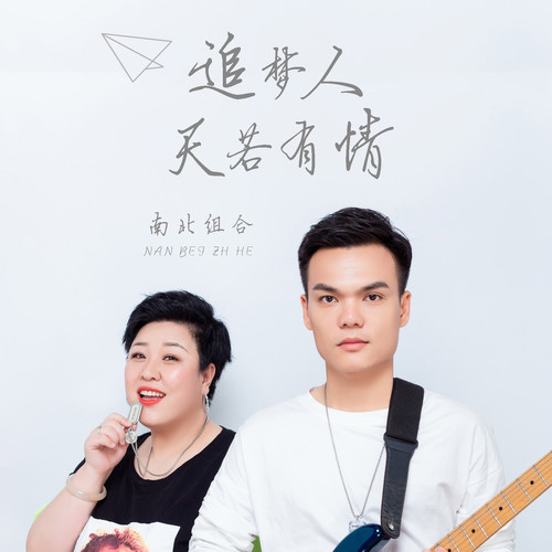 追梦人天若有情