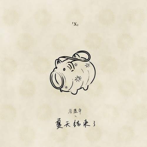 音乐时间-中国流行音乐推荐 | 末伏夏尽 忽而已秋 第2张