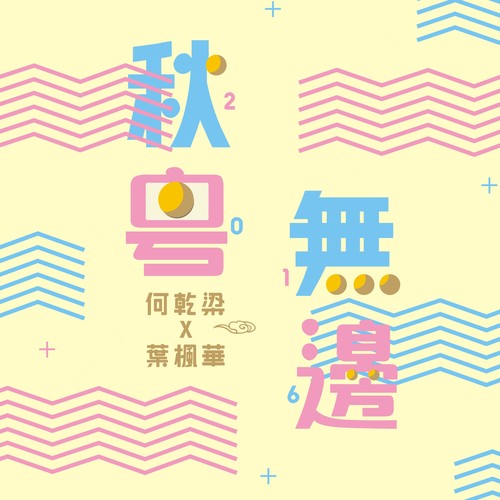 Eiffel Club︱碧耀台山唱响2018，2月10日群星演唱会〖何乾樑〗助势艾菲尔！-台山艾菲尔酒吧/Eiffel Club