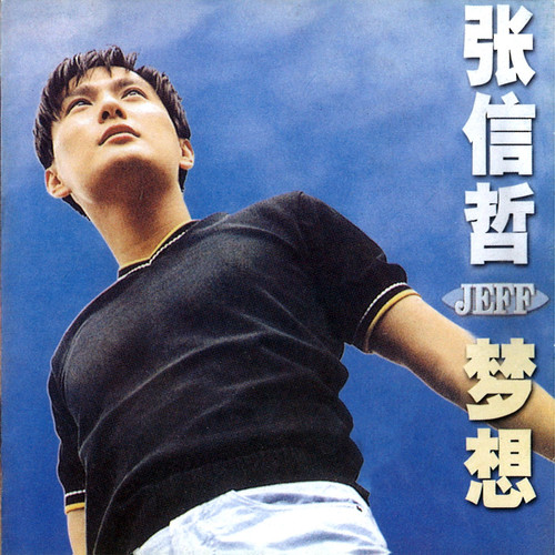 张信哲-《太想爱你》高品质MP3单曲