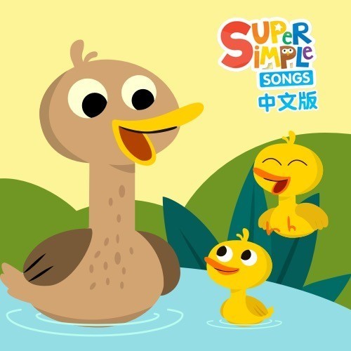 super simple songs 中文版