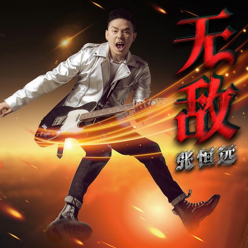 中国流行音乐风向标 | 本周冠军《无限可能》 第3张
