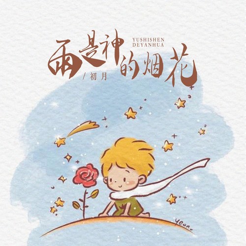 雨是神明的烟花