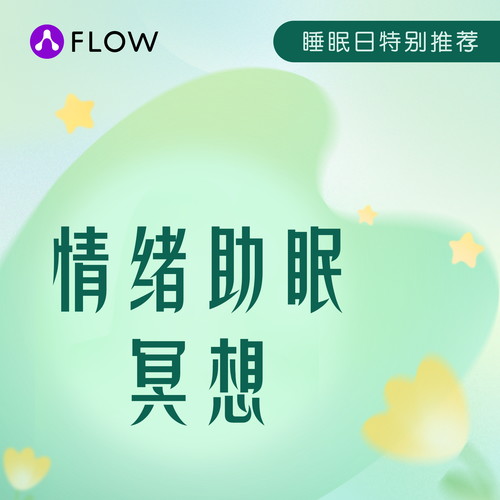 情绪助眠冥想