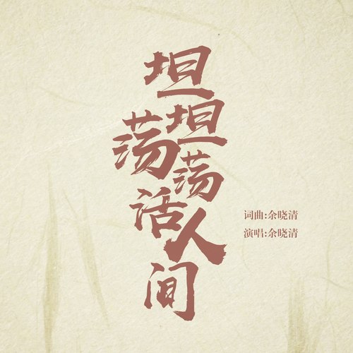 坦坦荡荡活人间