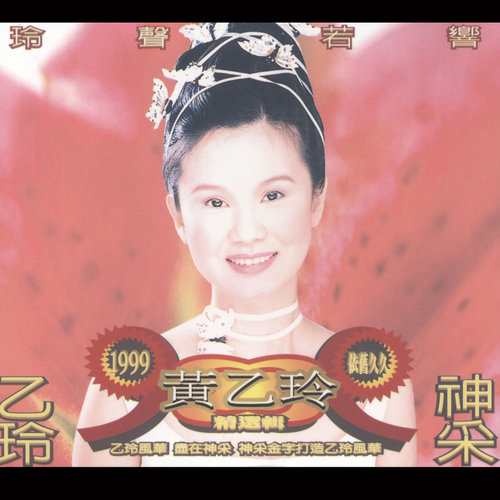 黄乙玲_玲声若响精选集专辑_QQ音乐_听我想听的歌