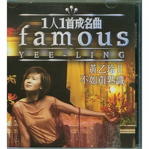 黄乙玲_1人1首成名曲II-不如甭熟识专辑_QQ音乐_听我想听的歌