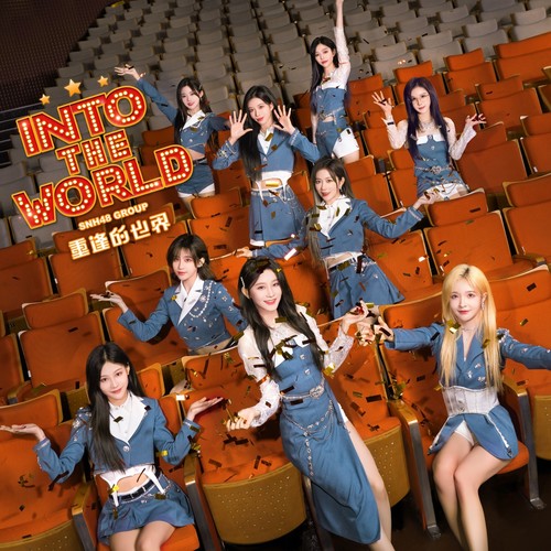 SNH48_Into The World (重逢的世界)专辑_QQ音乐_听我想听的歌