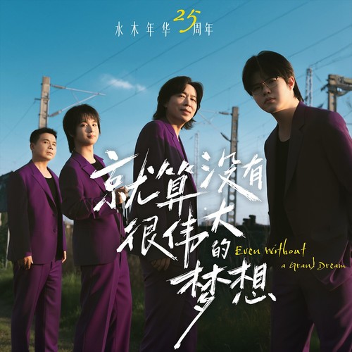 就算没有很伟大的梦想