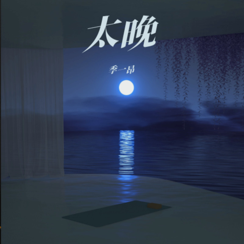 太晚封面