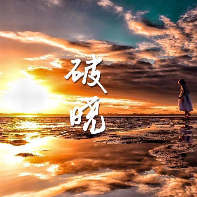 破晓封面