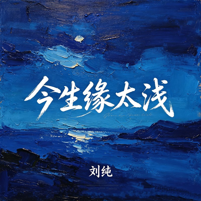 今生缘太浅封面