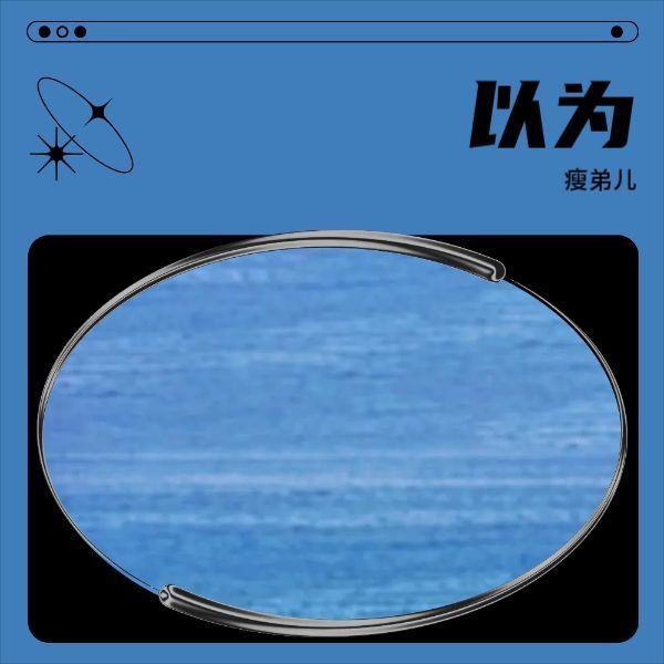 以为封面