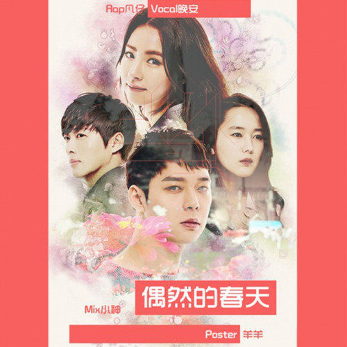偶然的春天우연히 봄封面