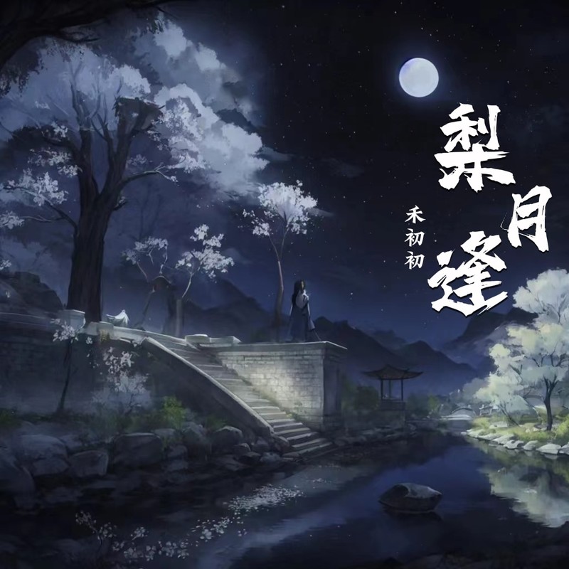 梨月逢封面