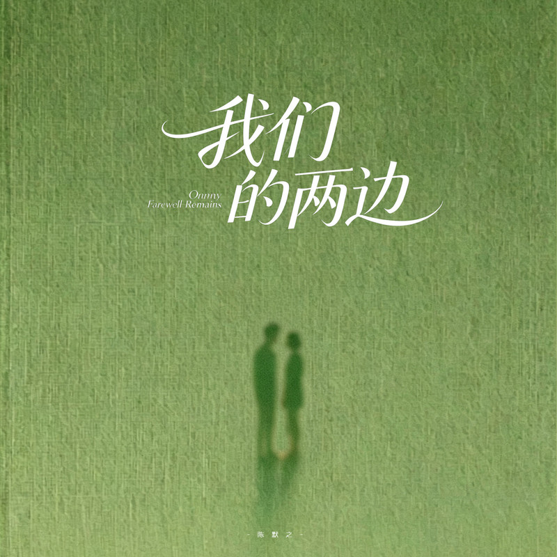 我们的两边封面